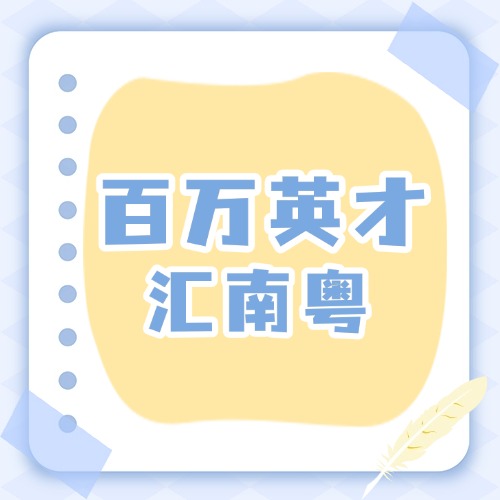 426南京站！佛山携“真功夫”邀百万英才共赴梦想新未来