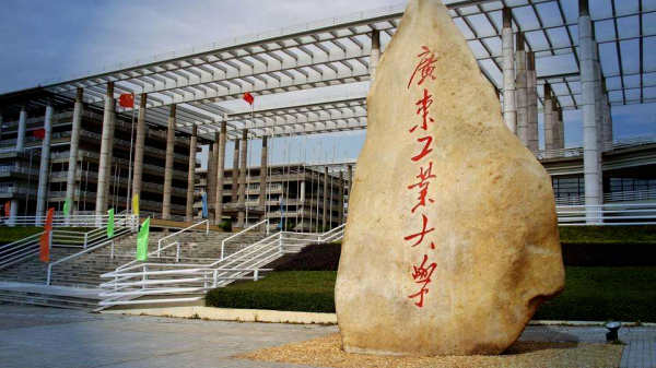 广东工业大学招聘23名工作人员