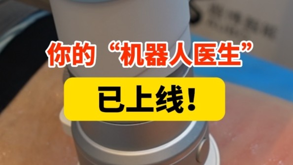 你的“机器人医生”已上线！