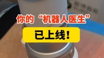 你的“机器人医生”已上线! 你的“机器人医生”已上线!