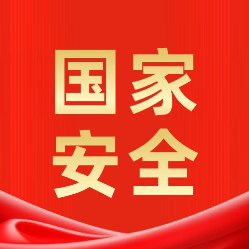 全民国家安全教育日，带你看懂国家安全领域全景