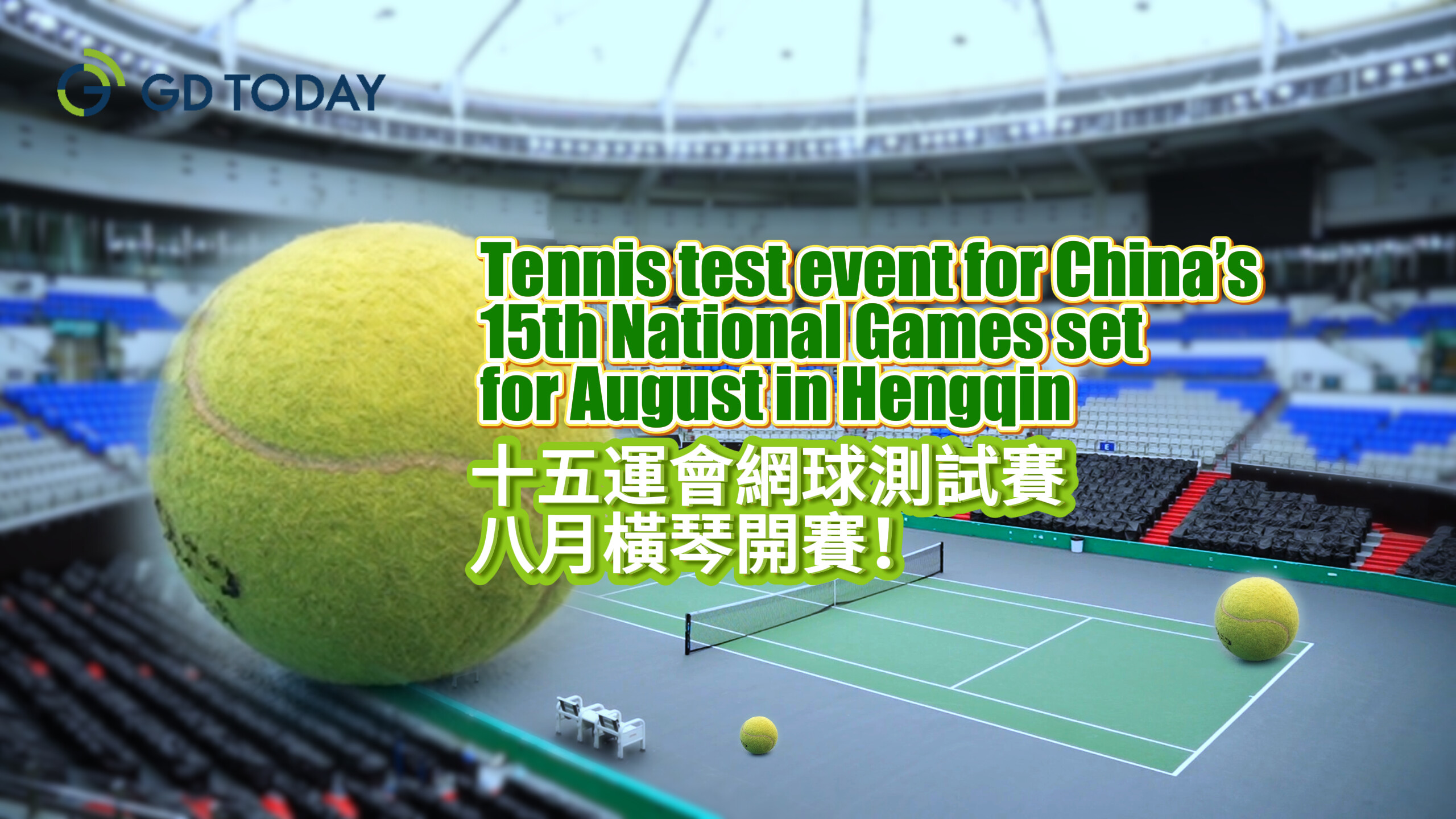 Tennis test event for China’s 15th National Games set for August in Hengqin