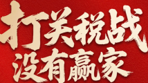 人民日报仲音文章:从三则故事看美滥施关税 人民日报仲音文章:从三则故事看美滥施关税