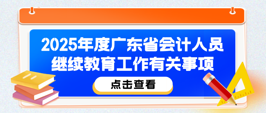 2025年度广东省会计人员继续教育最新要求来了！