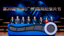 向光而行!第20届中国(广州)国际纪录片节开幕 向光而行!第20届中国(广州)国际纪录片节开幕