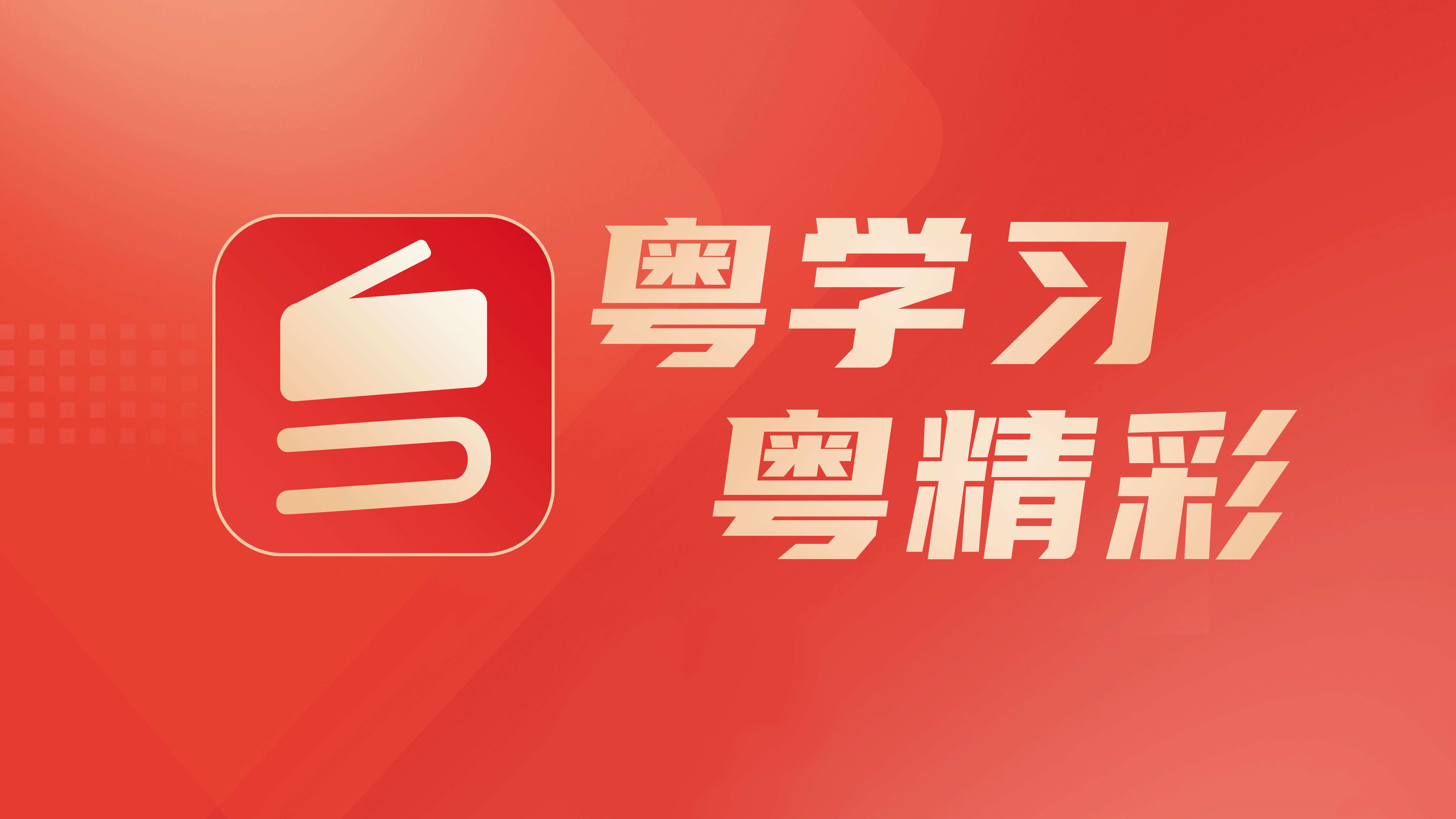 一等奖！“粤学习”获评2023年广东省基层思想政治工作优秀案例