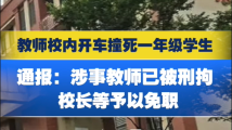 武汉一小学生校内被老师碾压致死 校长被免职 武汉一小学生校内被老师碾压致死 校长被免职