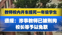 武汉一小学生校内被老师碾压致死 校长被免职