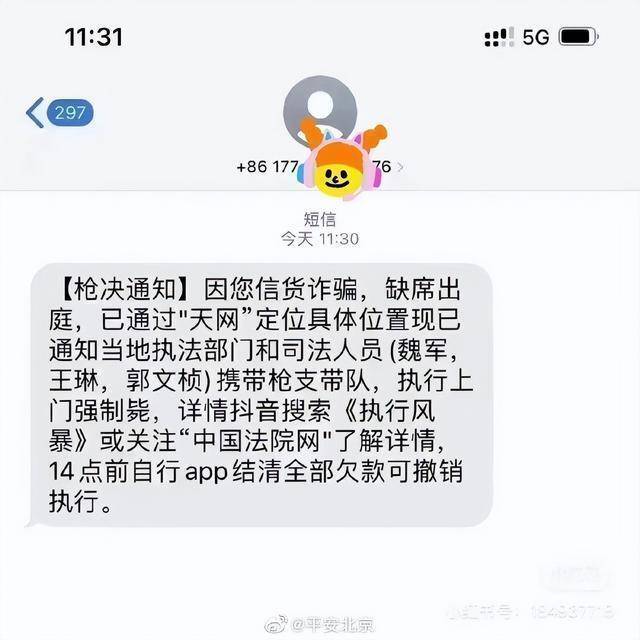 多名网友收到“枪决见告”短信，清静北京官博：就这？无语去世了！