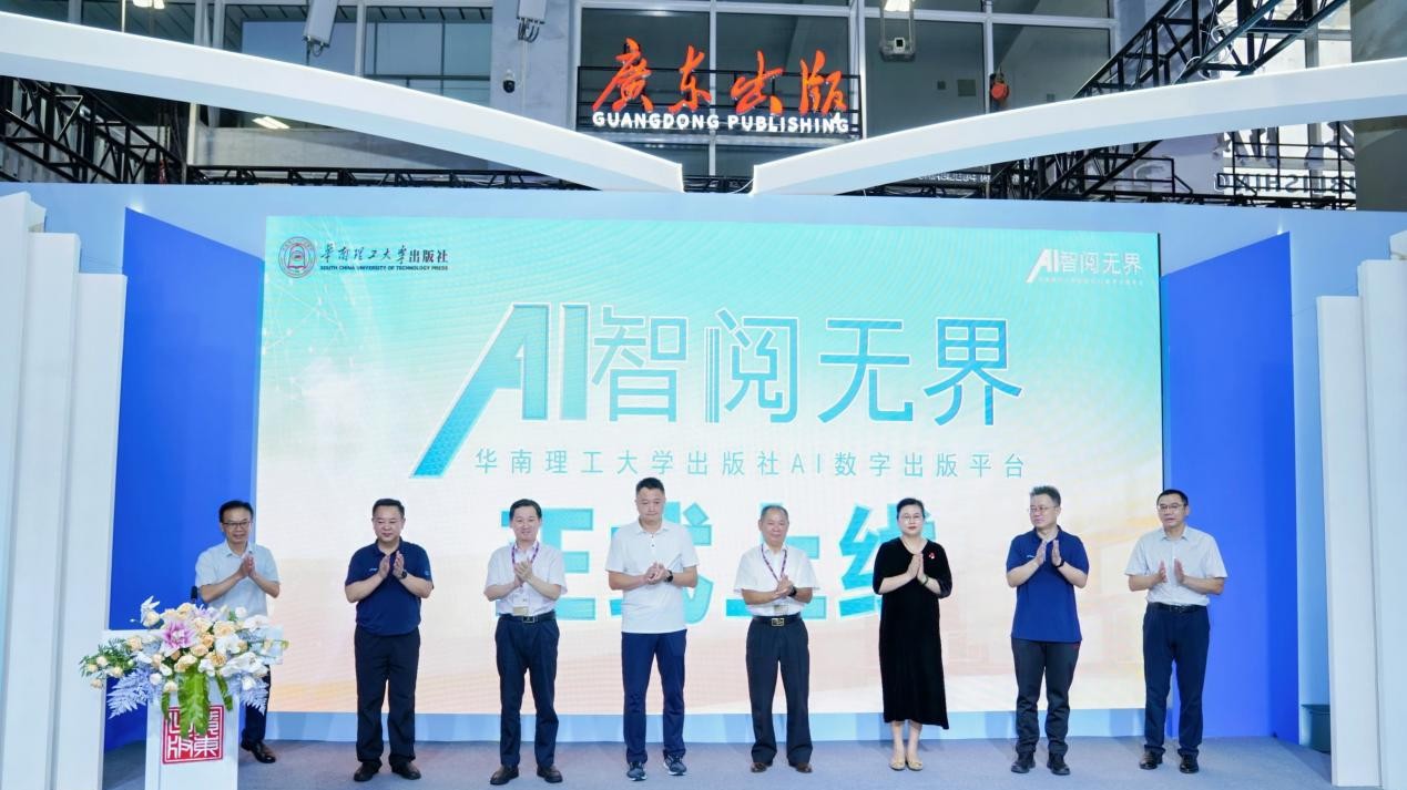 “智阅无界”AI数字出版平台首发：华南理工大学出版社以AI重构教材建设新生态