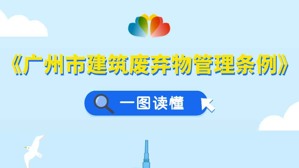 一图读懂｜《广州市建筑废弃物管理条例》