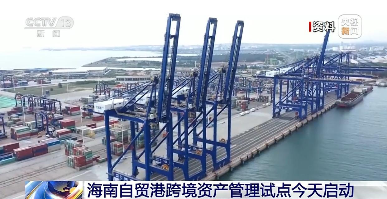 海南自由贸易港口跨境资产管理飞行员今天启动