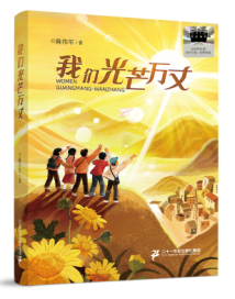 陈伟军新书《我们光芒万丈》:呼吁孩子拥抱真实悦纳自我 陈伟军新书《我们光芒万丈》:呼吁孩子拥抱真实悦纳自我