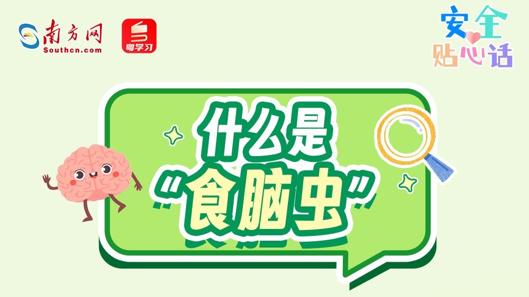 6岁男童打水仗后去世！警惕“食脑虫”感染，病死率高达98%｜安全贴心话