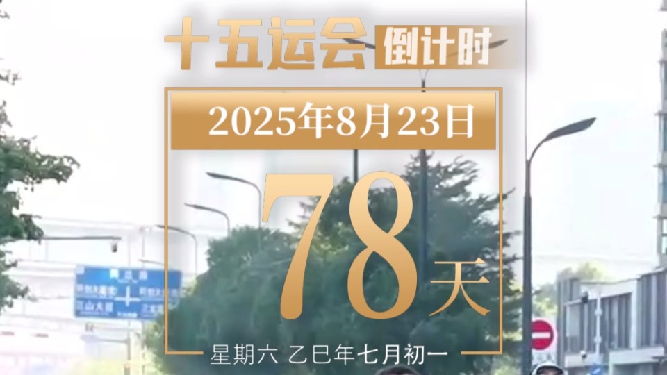 全运日历｜2025年8月23日
