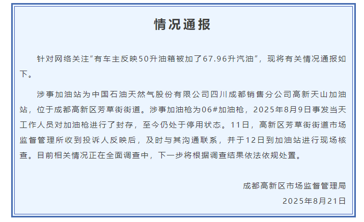 成都说“将67.96升石油添加到50升燃油箱中”:进