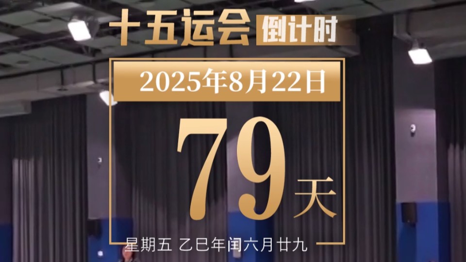全运日历｜2025年8月22日