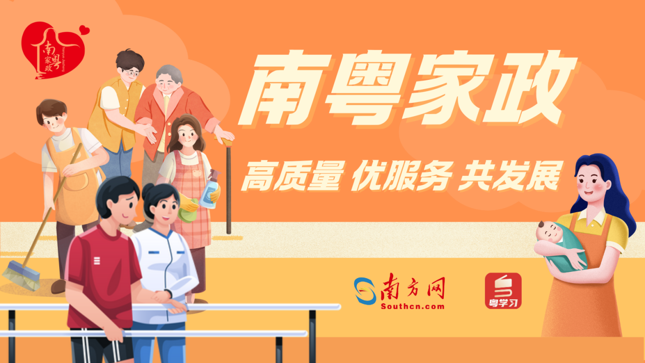 【专题】“南粤家政”工程