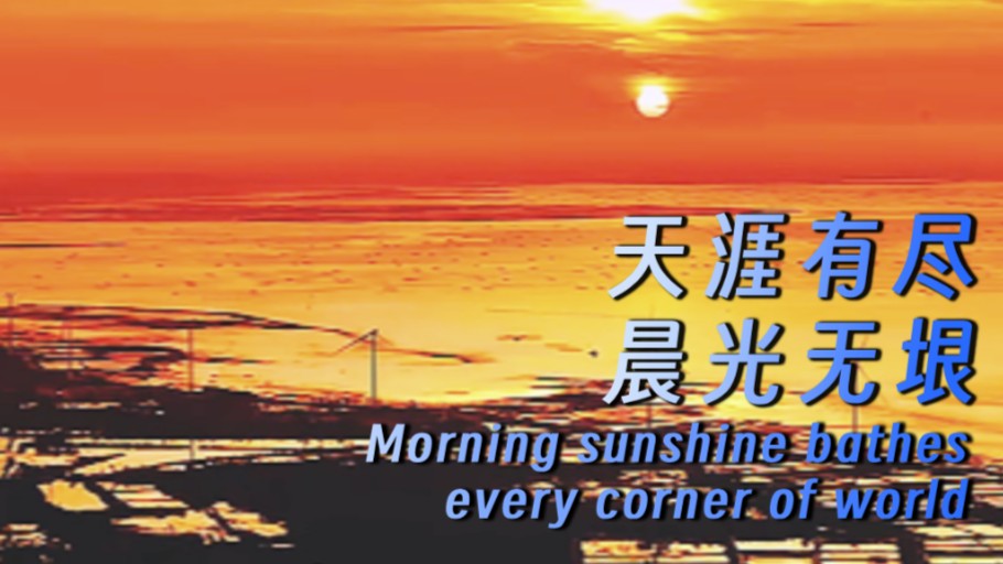 Morning sunshine bathes every corner of world