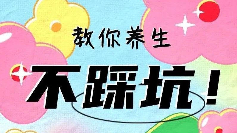 “伪养生”的坑，你踩了几个？丨科普时间