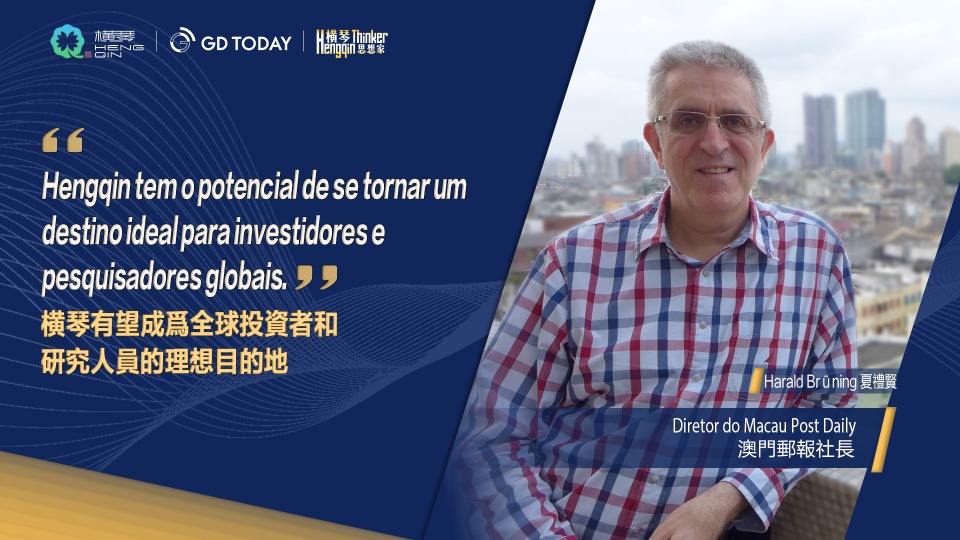 Pensadores de Hengqin｜Harald Brüning, diretor do jornal The Macau Post Daily: O desenvolvimento de Hengqin requer paciência e confiança