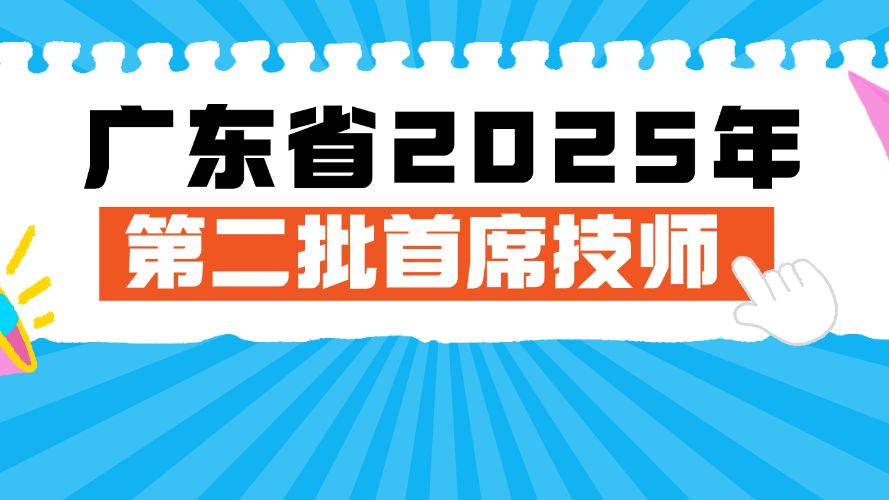 12人荣耀上榜！广东省2025年第二批首席技师名单揭晓→