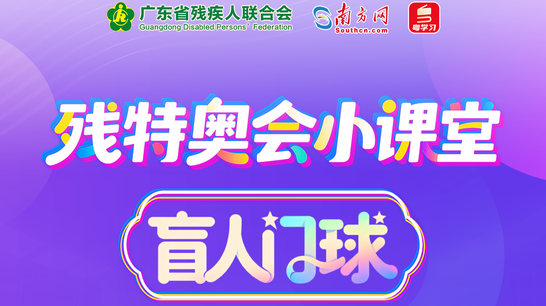 残特奥会小课堂 | 盲人门球——自带“导航”铃声的球
