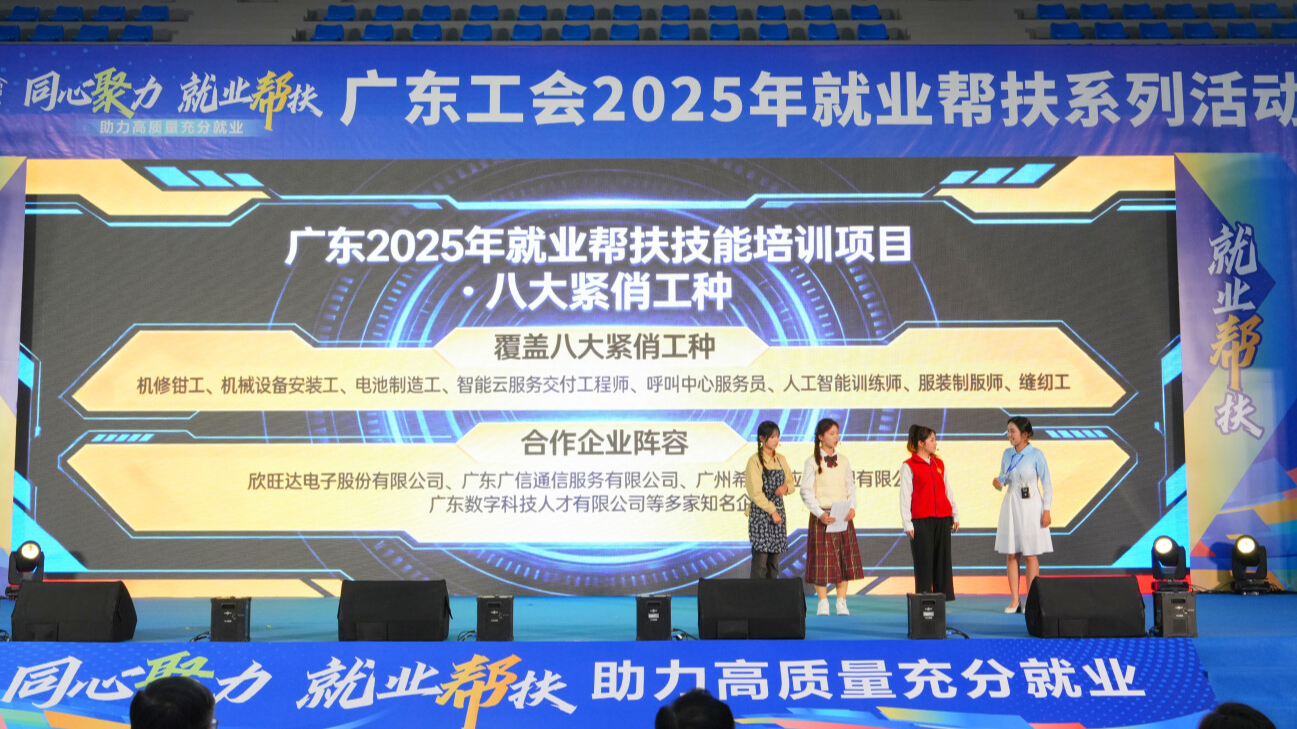 多方发力构建多元就业生态！广东工会举行就业帮扶系列活动