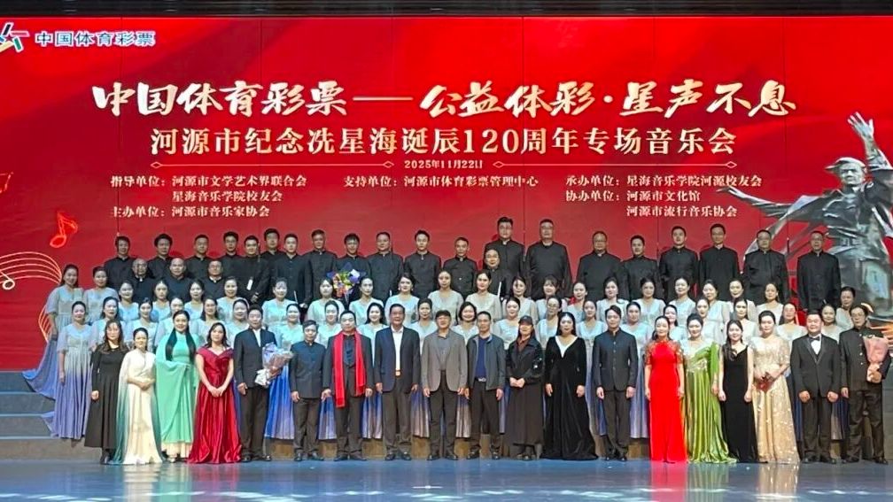 跨越120年的音乐共鸣：河源体彩助力纪念冼星海专场音乐会