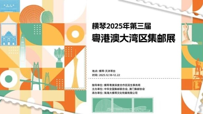 3.ª Exposição de Filatelia da Grande Baía Guangdong-Hong Kong-Macau será inaugurada no novo complexo de referência de Hengqin