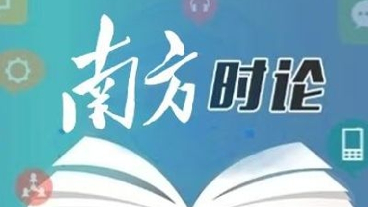 南方日报评论员：坚定奉行互利共赢的开放战略