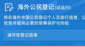 中使馆提醒：在日中国公民进行“海外公民登记”