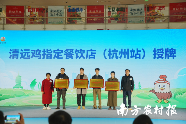 “清远鸡指定餐饮店”杭州站授牌。 “清远鸡指定餐饮店”杭州站授牌。