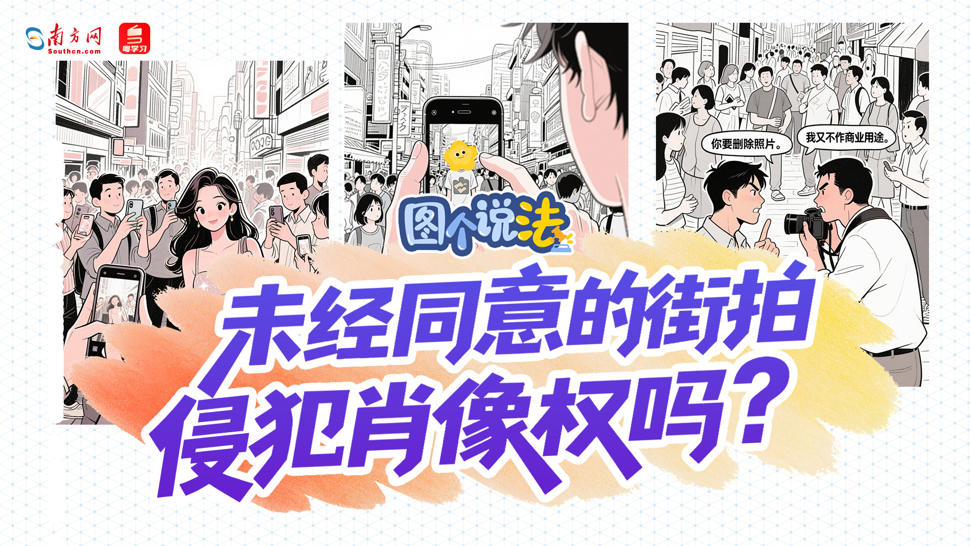 图个说法｜未经同意的街拍侵犯肖像权吗？