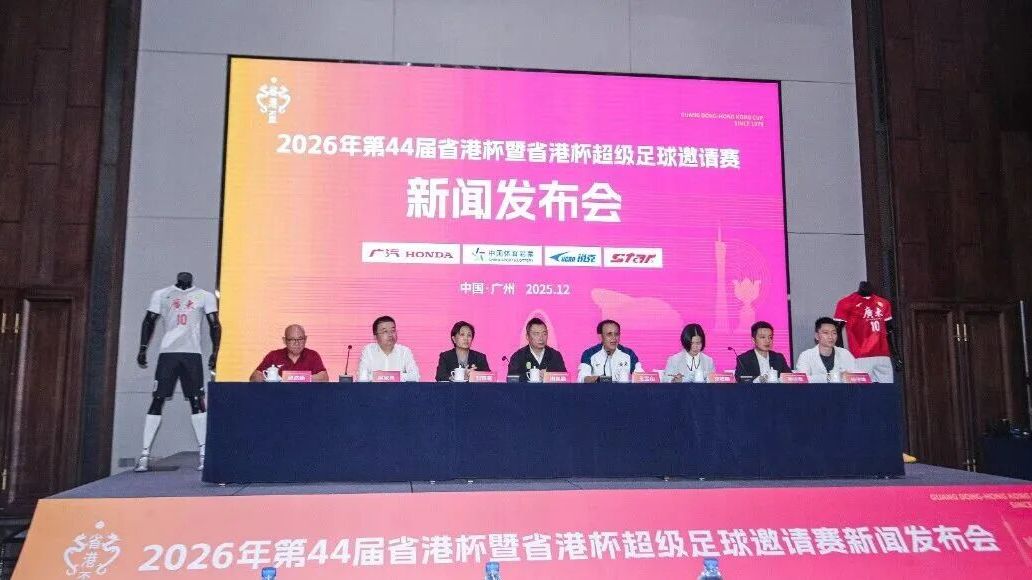 第44届省港杯足球赛12月28日开赛，首次增设超级邀请赛