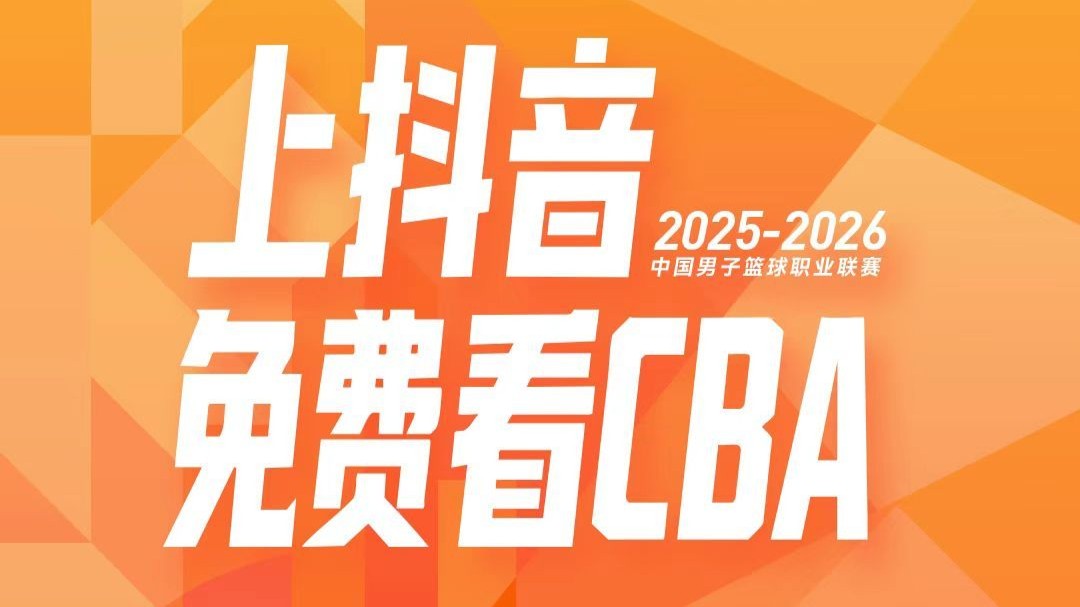 官宣！抖音成为CBA联赛官方内容平台