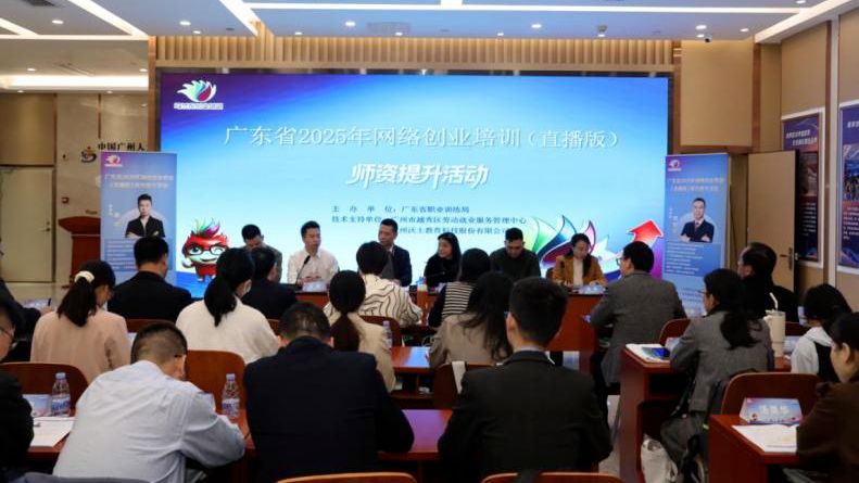 技能+创业！广东持续开展网络创业培训师资提升活动