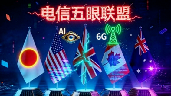开闭门会，“电信版五眼联盟”又想搞事情……