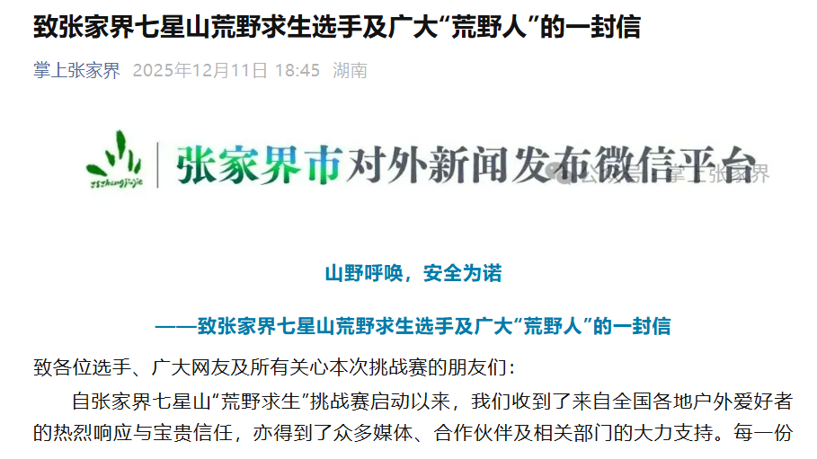 张家界“荒野求生”挑战赛宣布提前结束，赛事组委会回应→