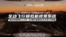 全球首个！自研全动飞行模拟机视景系统在广东投入商用