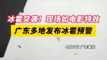 冰雹突袭!现场如电影特效,广东多地发布冰雹预警! 冰雹突袭!现场如电影特效,广东多地发布冰雹预警!