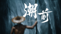 潮涌东方丨亚运会倒计时·潮前 潮涌东方丨亚运会倒计时·潮前