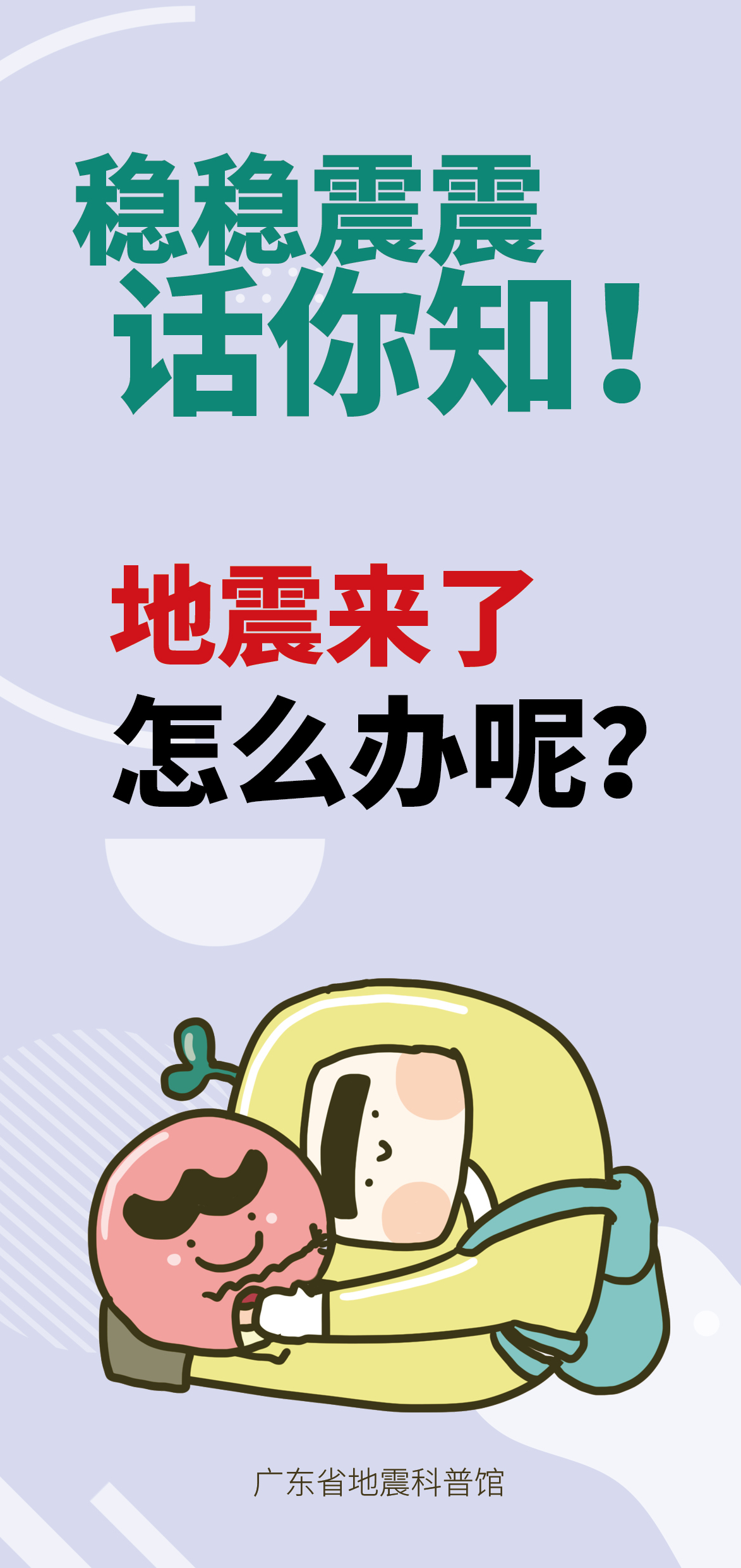 地震來了怎么辦？@廣東街坊：您收到一份避險指南→