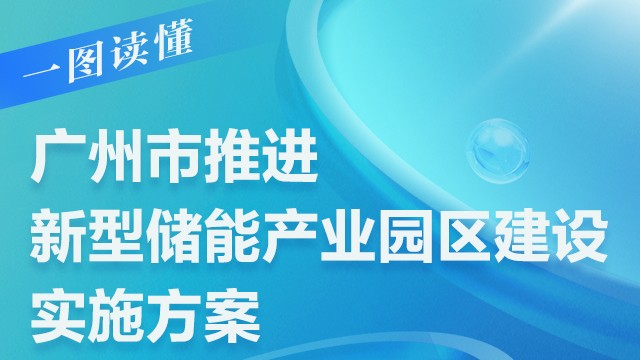 一图读懂《广州市推进新型储能产业园区建设实施方案》