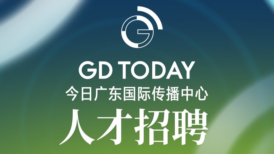 南方报业传媒集团今日广东国际传播中心GDToday招聘啦！