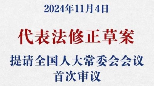 代表法修正草案首次提請審議