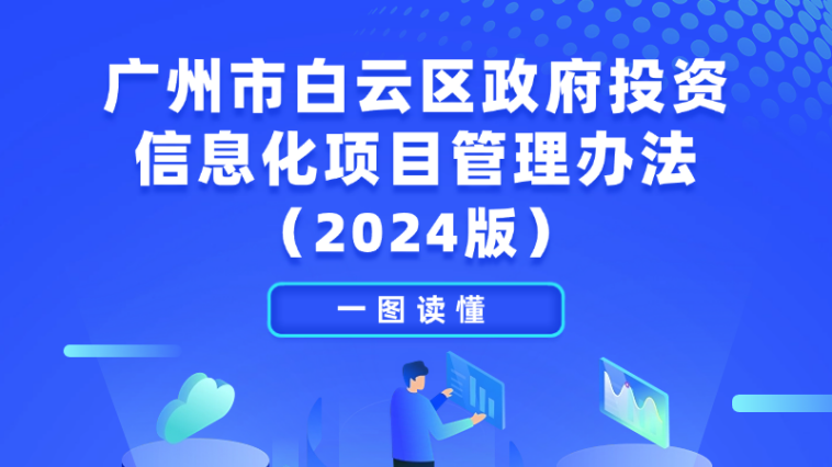 《广州市白云区政府投资信息化项目管理办法》修订印发