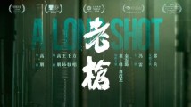 《老枪》:时代的浪,个体的路 《老枪》:时代的浪,个体的路