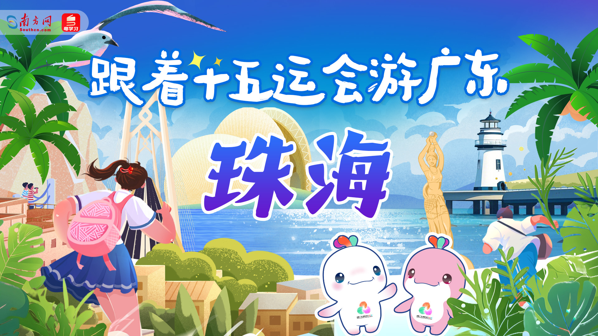 跟着十五运会游广东｜珠海：一城枕海听潮涌 百岛浮珠入画来