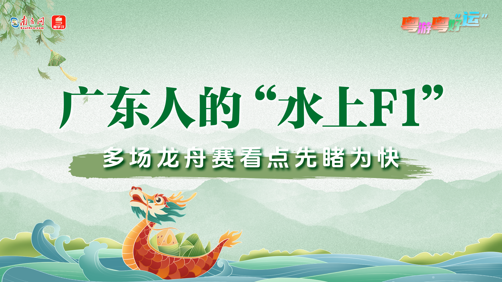 粤游粤好“运”丨广东人的“水上F1”！多场龙舟赛看点先睹为快→